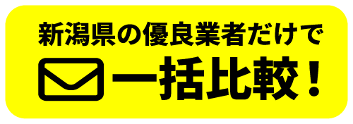 新潟の優良業者だけで一括比較！