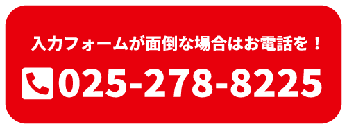 新潟解体つながるnet　電話番号　025-278-8225