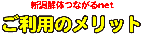 新潟解体つながるnet ご利用のメリット