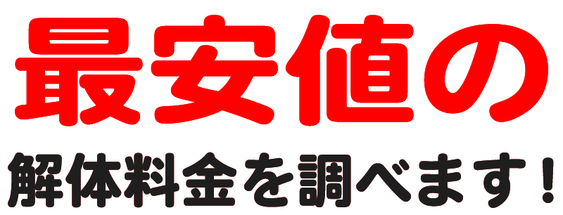 最安値の解体料金を調べます