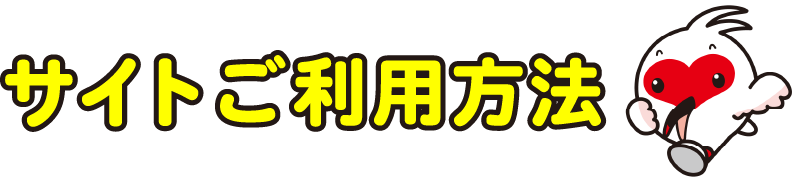 サイトご利用方法