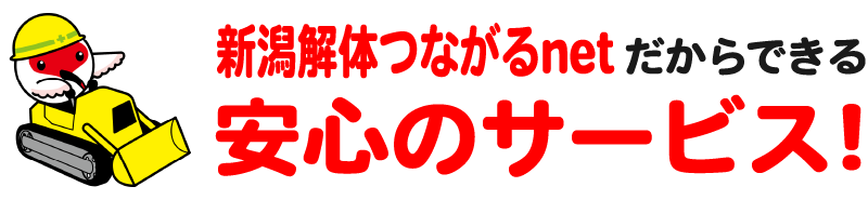 新潟解体つながるnetだからできる安心のサービス!