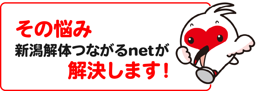 その悩み、新潟解体つながるnetが解決します！